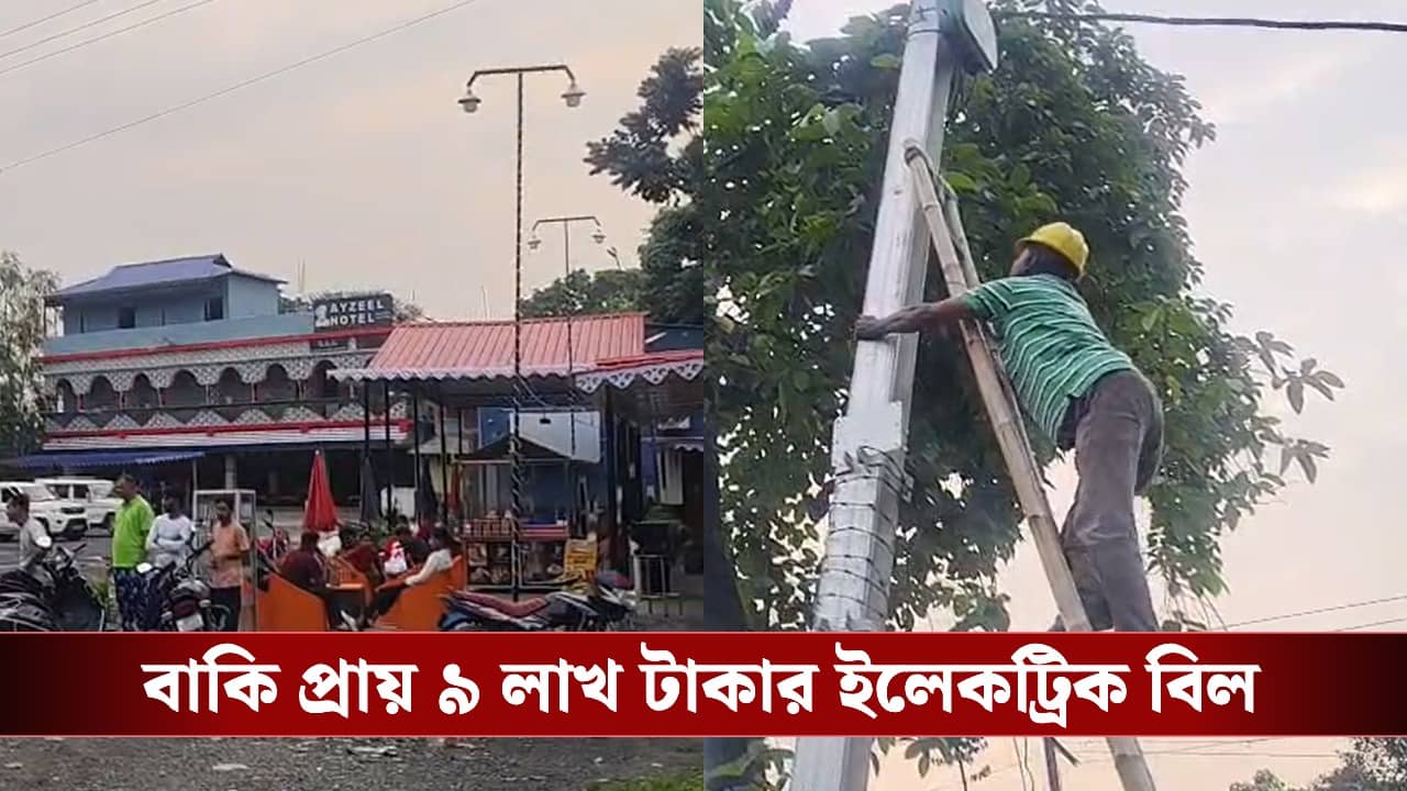 9 Lakh Electric Bill Due: বাকি প্রায় ৯ লাখের ইলেকট্রিক বিল, কানেকশনই কেটে দিল বিদ্যুৎ দফতর, পাকাপাকি ‘লোডশেডিং’ পঞ্চায়েত প্রধানের বাড়িতে