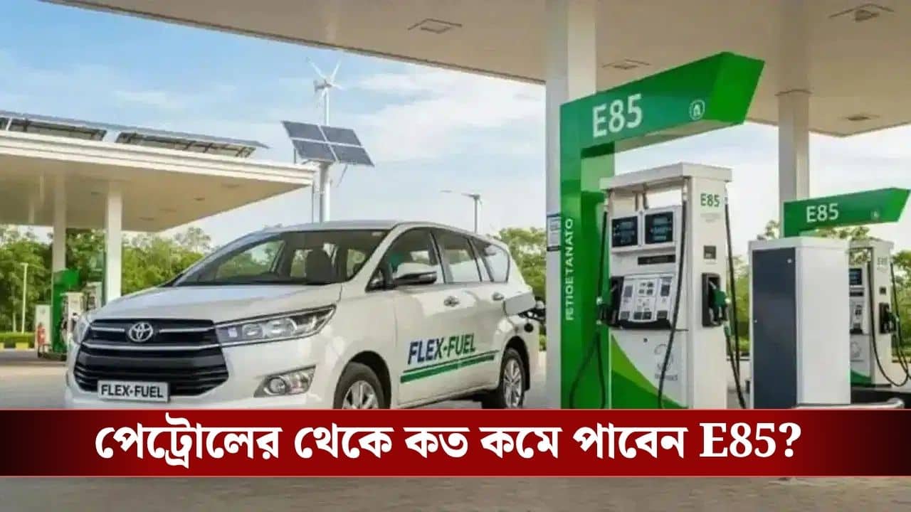 E85 Fuel: পেট্রোলের থেকেও সস্তা, দেশে চালু হল E85, কোথায় পাবেন এই জ্বালানি, জেনে নিন