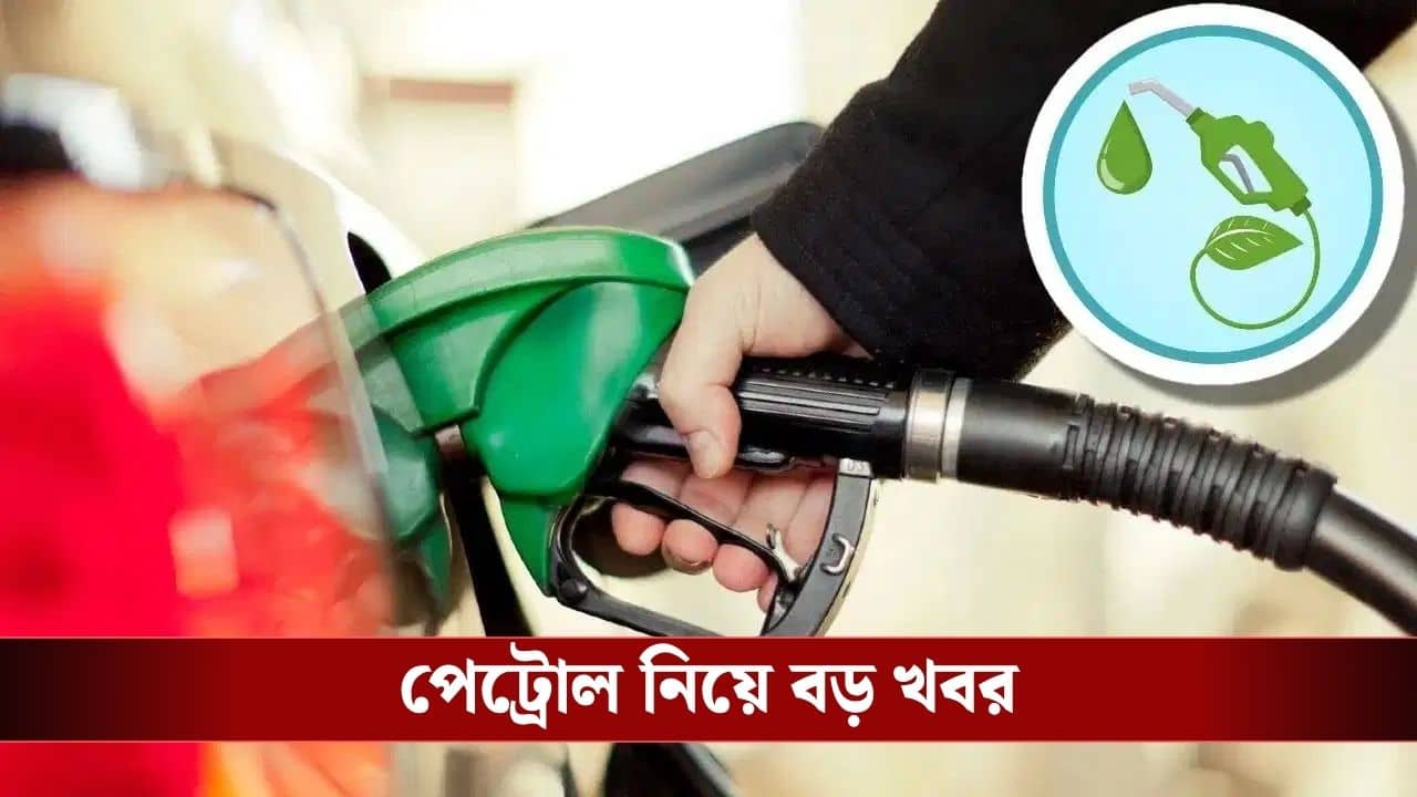 Petrol Price News: কমবে এবার পেট্রোলের দাম? বড় ছাড়ের ঘোষণা কেন্দ্রের