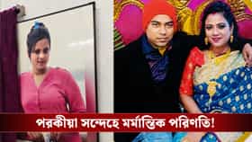 পরকীয়ার জেরে খুন স্ত্রী, সন্ধ্যায় কলকাতা মেট্রোয় ঝাঁপ স্বামীর