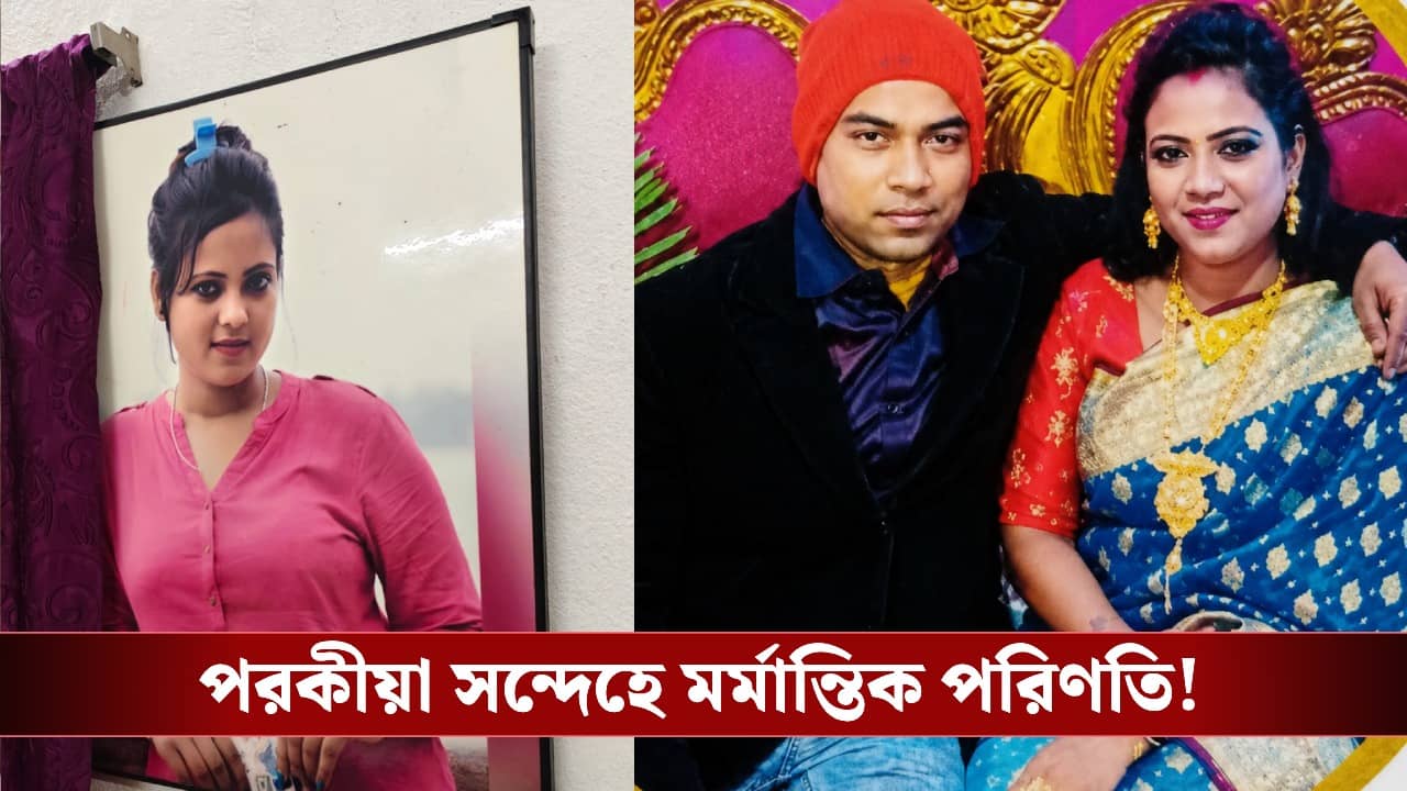 Rishra Double Death: জোড়া মৃত্যুতে শোরগোল রিষড়ায়! পরকীয়ার জেরে খুন স্ত্রী, সন্ধ্যায় কলকাতা মেট্রোয় ঝাঁপ স্বামীর