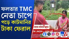 ফলতার এই ২ তৃণমূল কর্মী চাপে পড়ে কাটমানির টাকা ফেরাল!
