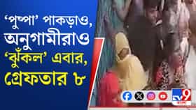 বড় পরিকল্পনা ছিল 'পুষ্পা' জাহাঙ্গিরের স্ত্রীর? পুলিশের জালে ৮