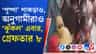 বড় পরিকল্পনা ছিল 'পুষ্পা' জাহাঙ্গিরের স্ত্রীর? পুলিশের জালে ৮