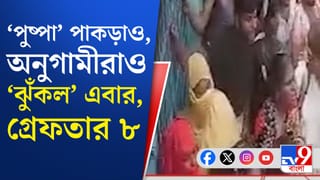 বড় পরিকল্পনা ছিল ‘পুষ্পা’ জাহাঙ্গিরের স্ত্রীর? পুলিশের জালে ৮