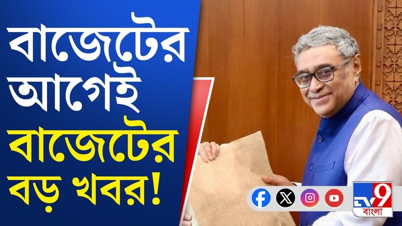 আজ বাজেটে কী কী থাকতে পারে?