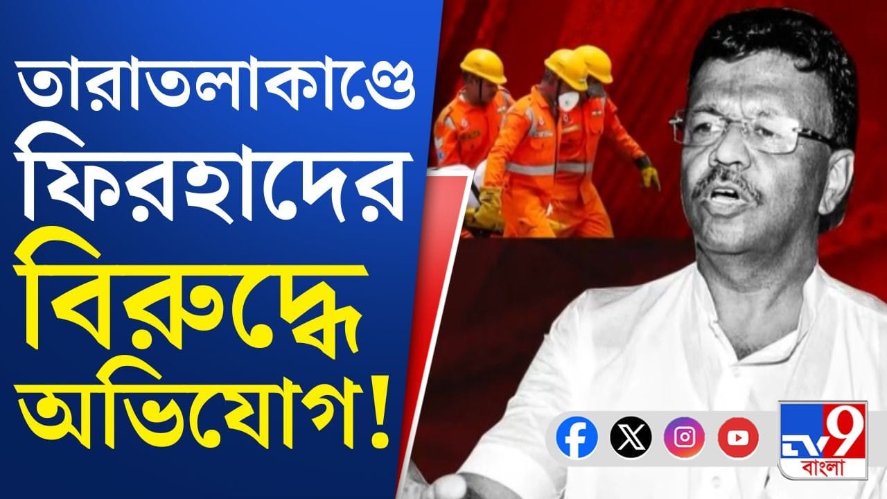Taratala Incident: তারাতলা কাণ্ডে ফিরহাদের বিরুদ্ধে অভিযোগ দায়ের ভারতীয় জনতা মজদুর সেলের
