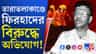 ফিরহাদের বিরুদ্ধে অভিযোগ দায়ের ভারতীয় জনতা মজদুর সেলের