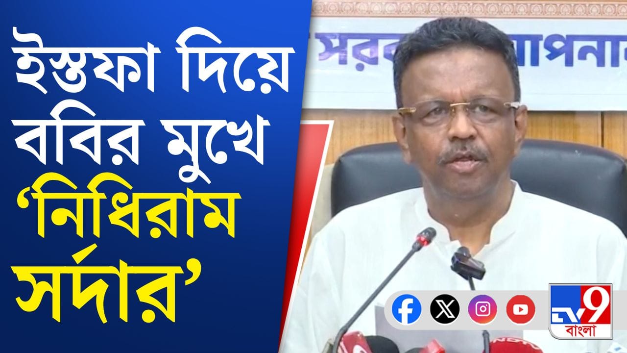 কেন নিজেকে ‘নিধিরাম সর্দার’ বললেন ফিরহাদ?