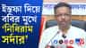 কেন নিজেকে 'নিধিরাম সর্দার' বললেন ফিরহাদ?