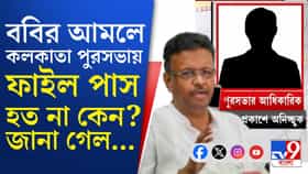 ফিরহাদ হাকিমের প্রাক্তন OSD-এর আরও কুকীর্তি ফাঁস