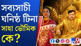 'বেপাত্তা' টিনা, কীভাবে উত্থান সব্যসাচীর এই বান্ধবীর?