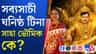 'বেপাত্তা' টিনা, কীভাবে উত্থান সব্যসাচীর এই বান্ধবীর?