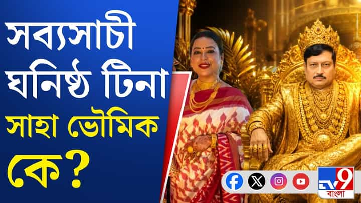 'বেপাত্তা' টিনা, কীভাবে উত্থান সব্যসাচীর এই বান্ধবীর? 'বেপাত্তা' টিনা, কীভাবে উত্থান সব্যসাচীর এই বান্ধবীর?