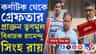 দুর্নীতির অভিযোগে কর্ণাটক থেকে গ্রেফতার তারকেশ্বরের প্রাক্তন বিধায়ক