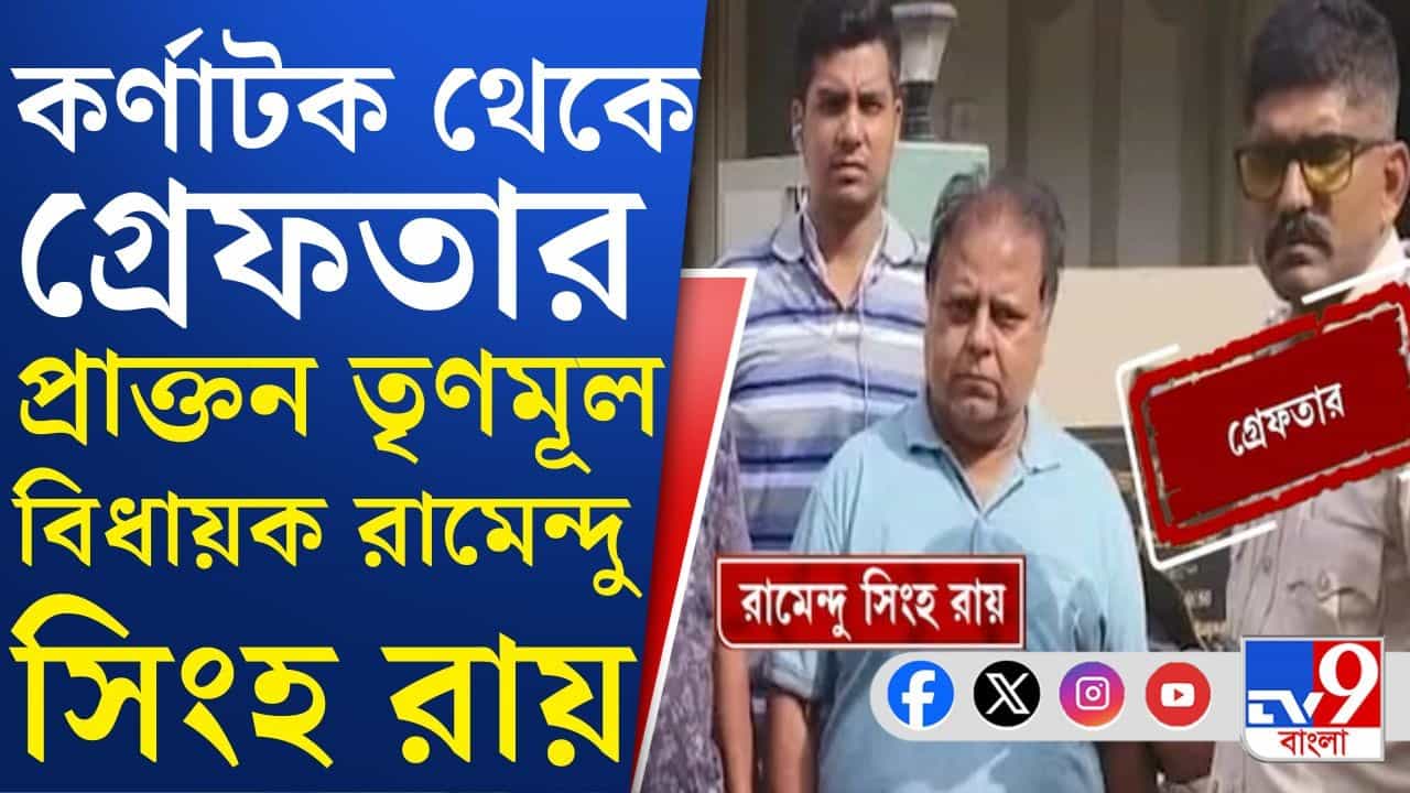 Former Trinamool MLA: দুর্নীতির অভিযোগে কর্নাটক থেকে গ্রেফতার তারকেশ্বরের প্রাক্তন তৃণমূল বিধায়ক Former Trinamool MLA: দুর্নীতির অভিযোগে কর্নাটক থেকে গ্রেফতার তারকেশ্বরের প্রাক্তন তৃণমূল বিধায়ক