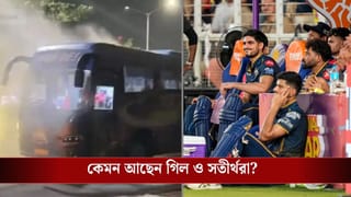 Gujarat Titans Bus Fire: IPL-র ফাইনালে হার, ফেরার পথে আগুন ধরে গেল গুজরাট টাইটানসের বাসে! কী অবস্থা খেলোয়াড়দের?