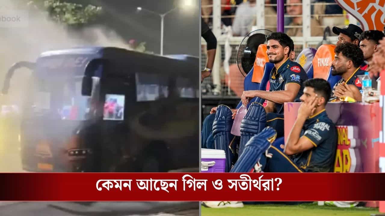 Gujarat Titans Bus Fire: IPL-র ফাইনালে হার, ফেরার পথে আগুন ধরে গেল গুজরাট টাইটানসের বাসে! কী অবস্থা খেলোয়াড়দের? Gujarat Titans Bus Fire: IPL-র ফাইনালে হার, ফেরার পথে আগুন ধরে গেল গুজরাট টাইটানসের বাসে! কী অবস্থা খেলোয়াড়দের?