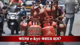 E-KYC না করালে আর পাবেন না গ্যাস? LPG গ্রাহকদের জন্য এল বড় আপডেট!