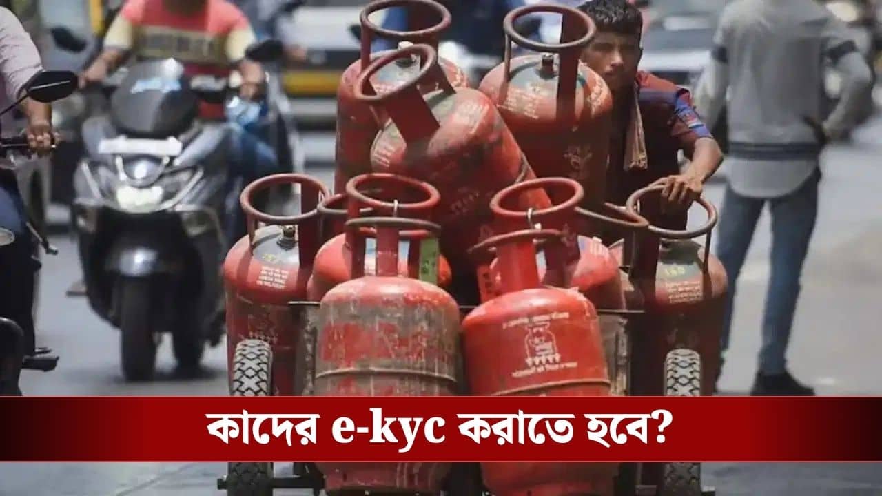 LPG Gas: E-KYC  না করালে আর পাবেন না গ্যাস? LPG গ্রাহকদের জন্য এল বড় আপডেট!