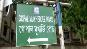 সোহরাওয়ার্দি অ্যাভিনিউ বদলে গোপাল মুখার্জি রোড, ঝোলানো হল নতুন বোর্ড