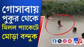 পুকুরে মাছ ধরতে নেমে মিলল প্যাকেটে মোড়া বন্দুক!