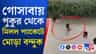 পুকুরে মাছ ধরতে নেমে মিলল প্যাকেটে মোড়া বন্দুক!