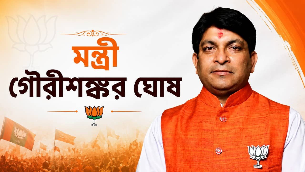 Minister Gaurishankar Ghosh: সাধারণ বুথ কর্মী থেকে শুভেন্দু-সরকারের মন্ত্রী, একনজরে মাস্টারমশাই গৌরীশঙ্করের রাজনৈতিক উত্থান