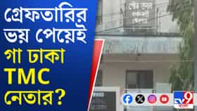 গ্রেফতারির ভয়ে কি পলাতক হলদিবাড়ি পুরসভার চেয়ারম্যান?
