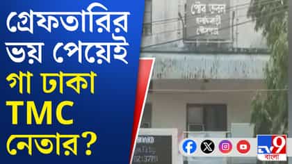 গ্রেফতারির ভয়ে কি পলাতক হলদিবাড়ি পুরসভার চেয়ারম্যান?