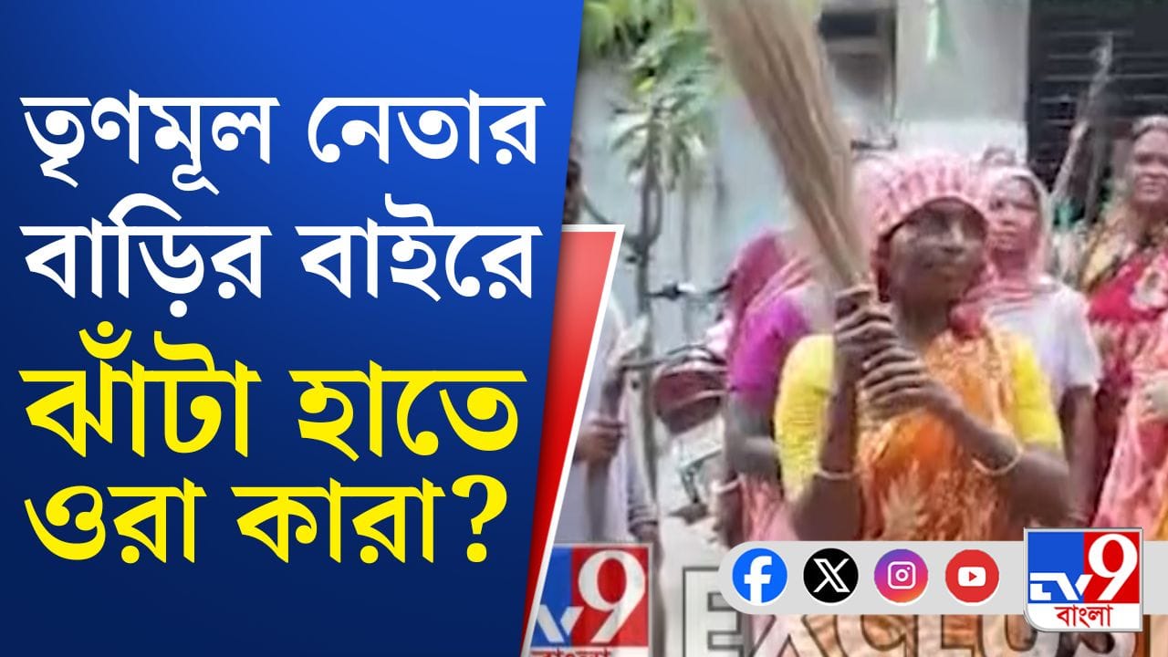 Haroa TMC Leader: হাতে তির ধনুক ও ঝাঁটা নিয়ে তৃণমূল নেতার বাড়িতে বিক্ষোভ