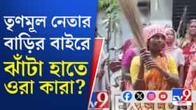 হাতে তির ধনুক ও ঝাঁটা নিয়ে তৃণমূল নেতার বাড়িতে বিক্ষোভ