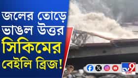 প্রবল বৃষ্টিতে বিপর্যস্ত সিকিম, জলের তোড়ে হুড়মুড়িয়ে ভাঙল ব্রিজ!