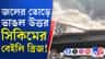 প্রবল বৃষ্টিতে বিপর্যস্ত সিকিম, জলের তোড়ে হুড়মুড়িয়ে ভাঙল ব্রিজ!