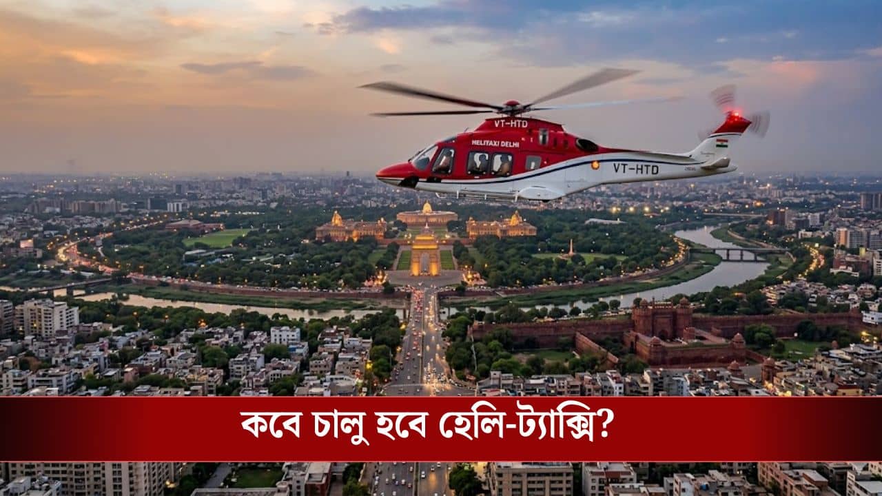Heli-Taxi Planning: ২ ঘণ্টার রাস্তা পেরতে লাগবে মাত্র ৩০ মিনিট! হেলি-ট্যাক্সি চালানোর প্ল্যান বিজেপি সরকারের