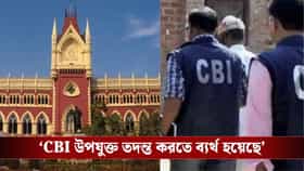 'গা-ছাড়া মনোভাব দেখাচ্ছে CBI', RG Kar মামলার তদন্তে ক্ষুব্ধ হাইকোর্ট