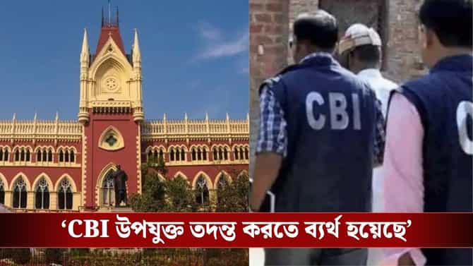 'গা-ছাড়া মনোভাব দেখাচ্ছে CBI', RG Kar মামলার তদন্তে ক্ষুব্ধ হাইকোর্ট