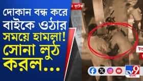 হাওড়ায় স্বর্ণ ব্যবসায়ীকে লক্ষ্য করে গুলি, লুঠপাট!