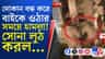 হাওড়ায় স্বর্ণ ব্যবসায়ীকে লক্ষ্য করে গুলি, লুঠপাট!
