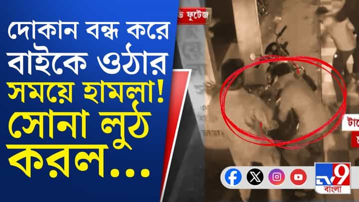 Howrah: হাওড়ায় স্বর্ণ ব্যবসায়ীকে লক্ষ্য করে গুলি, লুঠপাট! Howrah: হাওড়ায় স্বর্ণ ব্যবসায়ীকে লক্ষ্য করে গুলি, লুঠপাট!