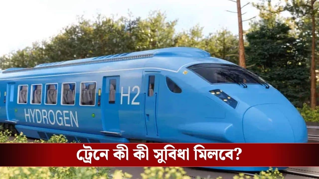 Hydrogen Train: দেশে এবার ছুটবে হাইড্রোজ়েন চালিত ট্রেন! অনুমোদন দিল রেল, জানেন এর বিশেষত্ব?