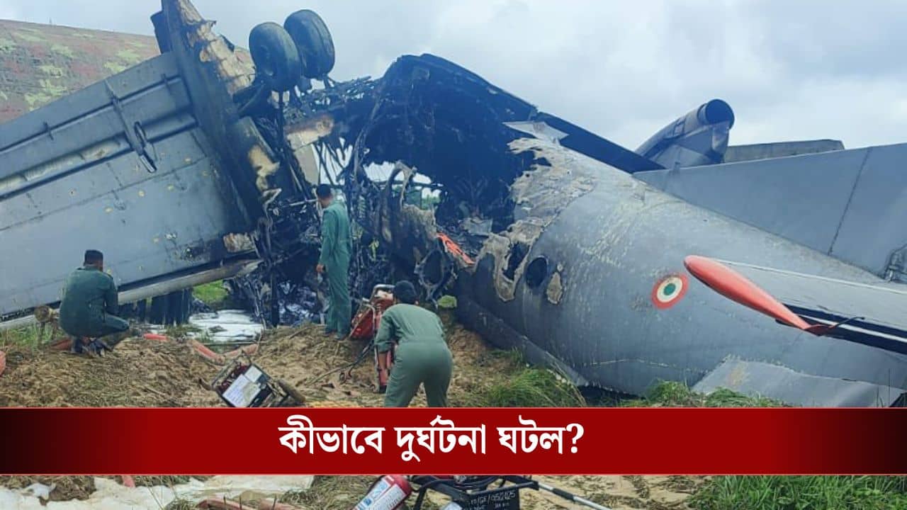 IAF Aircraft Crash: আকাশ থেকে ভেঙে পড়ল বায়ুসেনার AN-32 বিমান, পড়া মাত্রই ধরে গেল আগুন