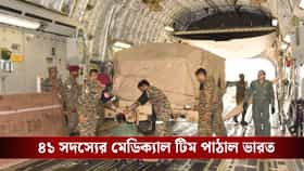 ভেনেজ়ুয়েলার জন্য ভারতের 'অপারেশন আমিস্তাদ', ত্রাণ পাঠাল বায়ুসেনা