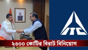 বাংলায় ২ হাজার ৩০০ কোটি টাকার মেগা বিনিয়োগ ITC-র