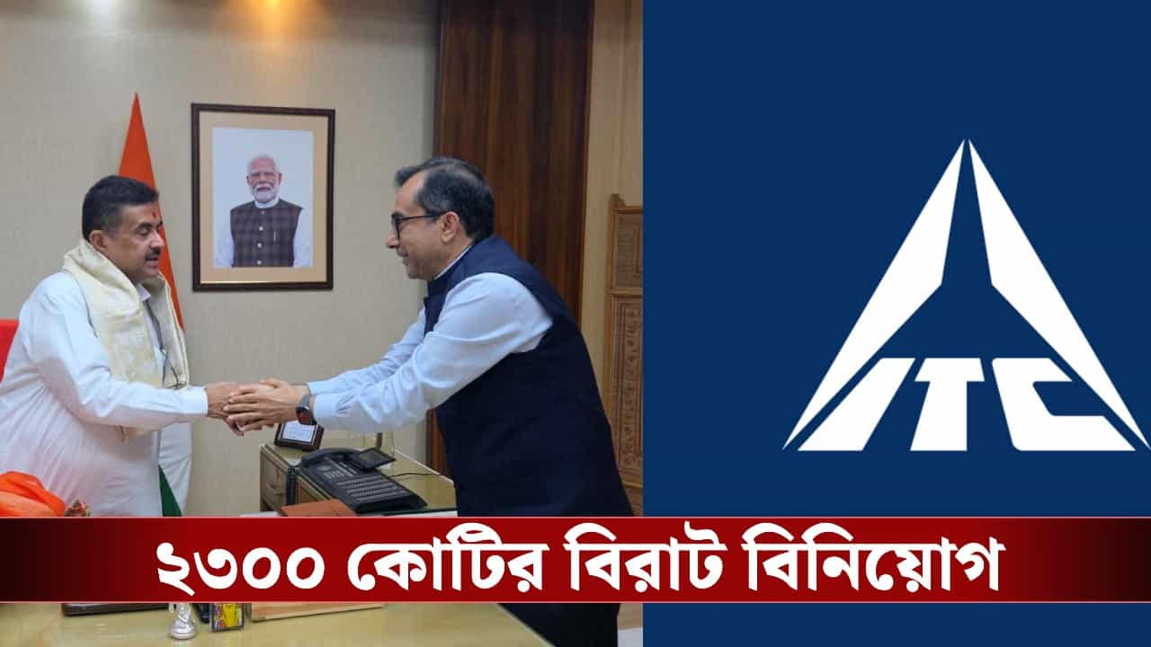 Investment in West Bengal: ২ হাজার ৩০০ কোটি টাকার মেগা বিনিয়োগ ITC-র, হুগলি-পুরুলিয়া-সুন্দরবনে কী হতে চলেছে? Investment in West Bengal: ২ হাজার ৩০০ কোটি টাকার মেগা বিনিয়োগ ITC-র, হুগলি-পুরুলিয়া-সুন্দরবনে কী হতে চলেছে?