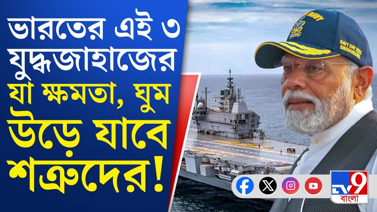 Indian Navy: নতুন যুদ্ধ জাহাজের উদ্বোধন, কতটা ক্ষমতাশালী?