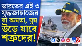 নতুন যুদ্ধ জাহাজের উদ্বোধন, কতটা ক্ষমতাশালী?
