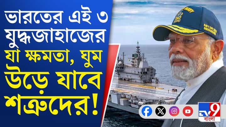 Indian Navy: নতুন যুদ্ধ জাহাজের উদ্বোধন, কতটা ক্ষমতাশালী? Indian Navy: নতুন যুদ্ধ জাহাজের উদ্বোধন, কতটা ক্ষমতাশালী?