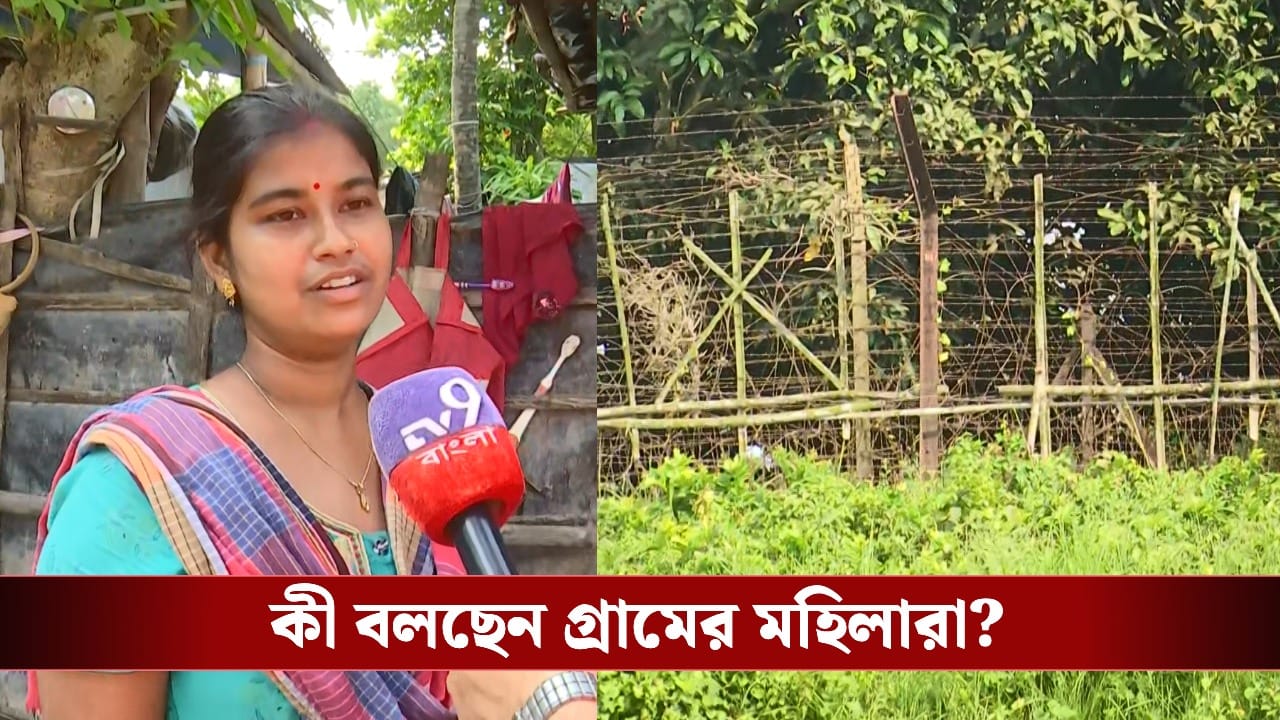 Indo-Bangladesh Border: বদলের বাংলায় কীভাবে স্মার্ট হচ্ছে বর্ডার? দেখুন কী বলছেন সীমান্তবর্তী গ্রামের মানুষেরা