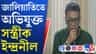 গানে কাটমানির পর এবার ইউনেস্কোর নাম ভাঁড়িয়ে জালিয়াতি!